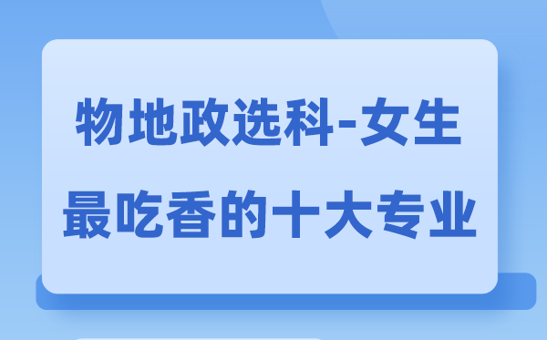 物地生女生最吃香的十大专业_物生地选