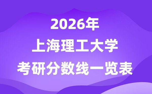 贵州大学2026考研分数线一览表(含