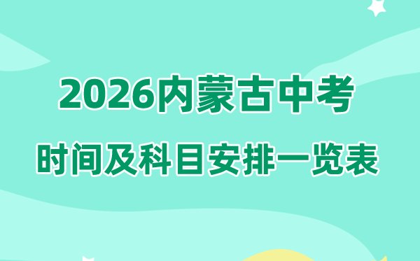 2026年新疆中考5分钟彩官方下载优