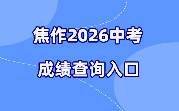 2026年三门峡中考成绩查询网站入口