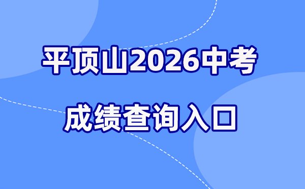 2026年焦作中考成绩查询网站入口（