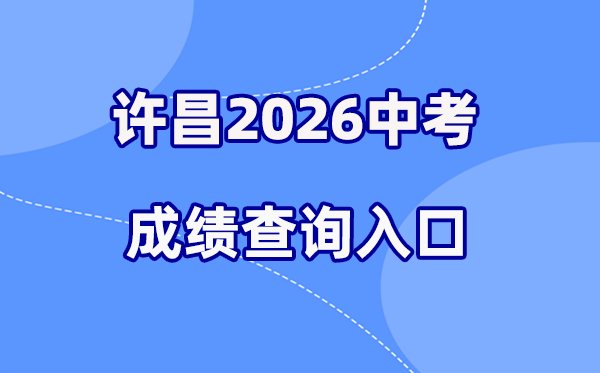 2026年濮阳中考成绩查询网站入口(