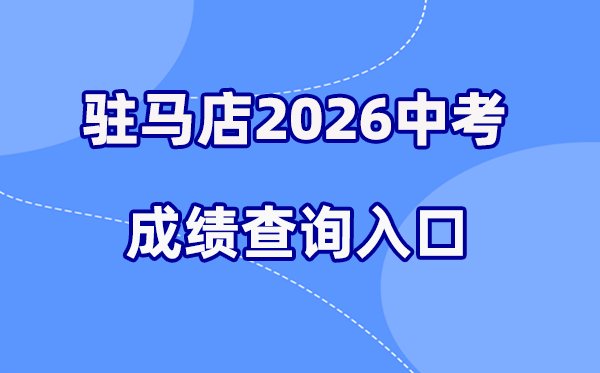 2026年商丘中考成绩查询网站入口(