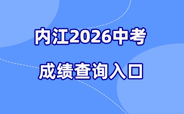 2026年南充中考成绩查询网站入口(