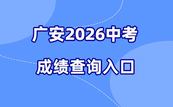 2026年遂宁中考成绩查询网站入口(