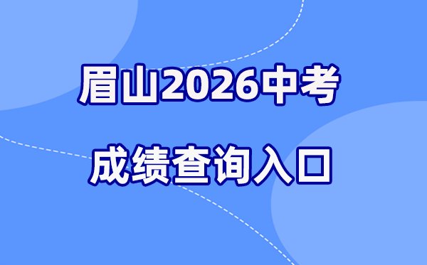 2026年达州中考成绩查询网站入口(