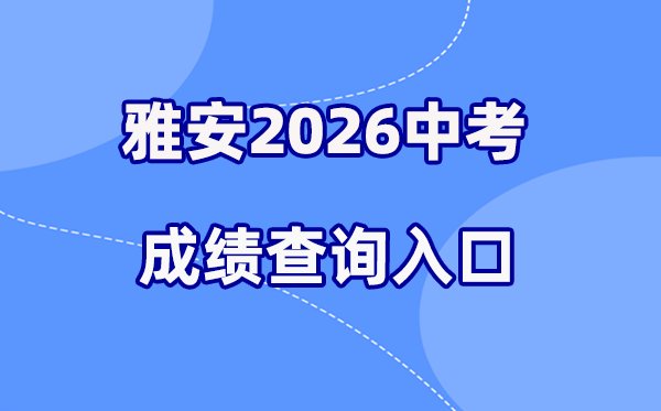 2026年宜宾中考成绩查询网站入口（