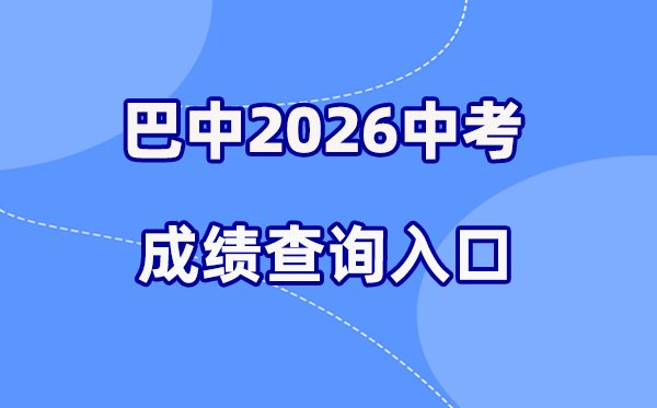 2026年资阳中考成绩查询网站入口（