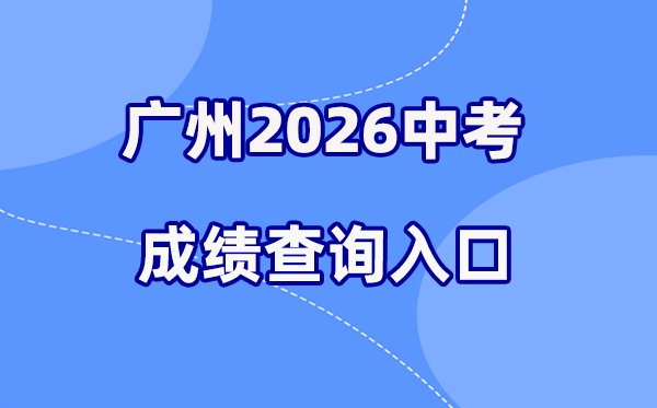 2026年阿坝中考成绩查询网站入口(