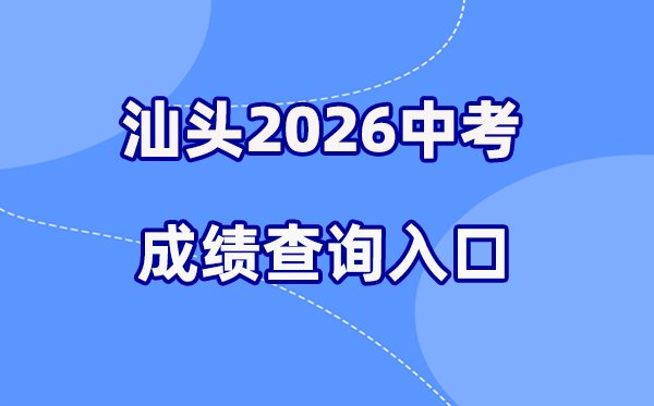 2026年深圳中考成绩查询网站入口(