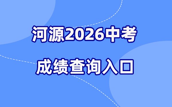 2026年佛山中考成绩查询网站入口(