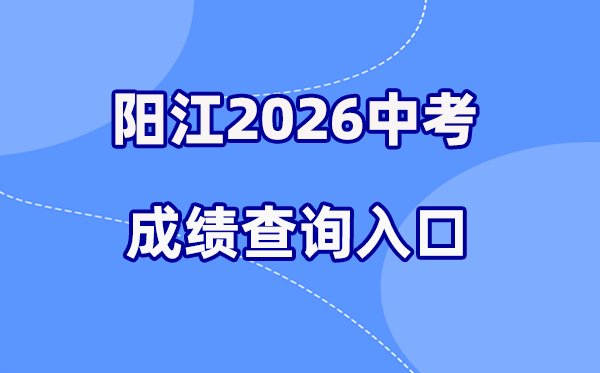 2026年河源中考成绩查询网站入口(
