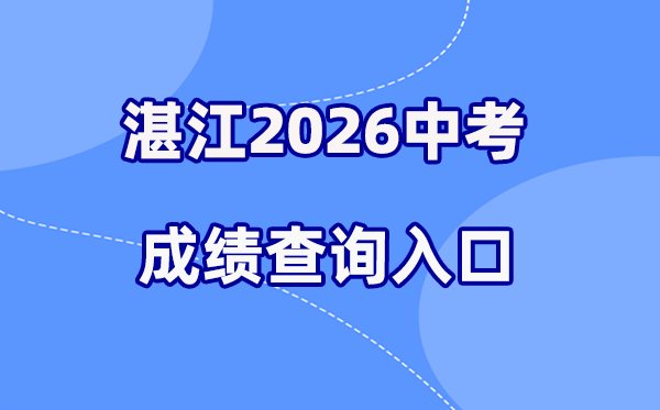 2026年茂名中考成绩查询网站入口(