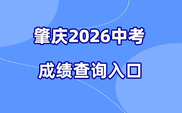2026年梅州中考成绩查询网站入口(