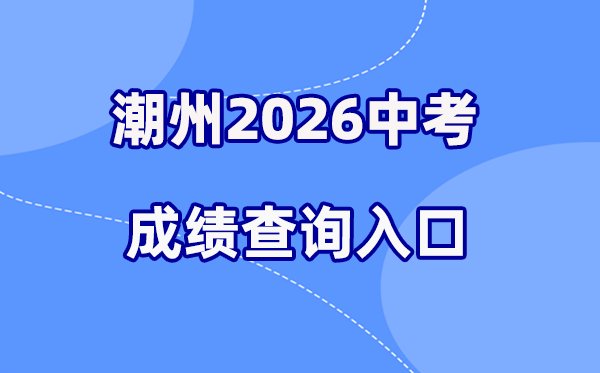 2026年韶关中考成绩查询网站入口(