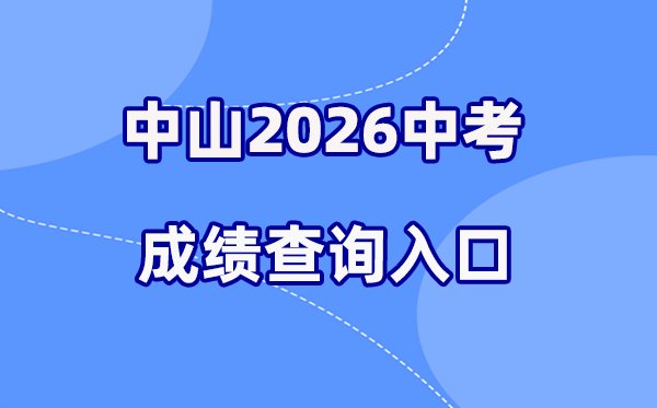2026年东莞中考成绩查询网站入口(