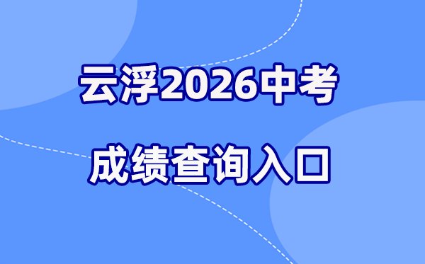2026年汕尾中考成绩查询网站入口(