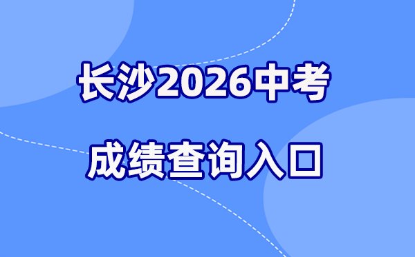 2026年云浮中考成绩查询网站入口(