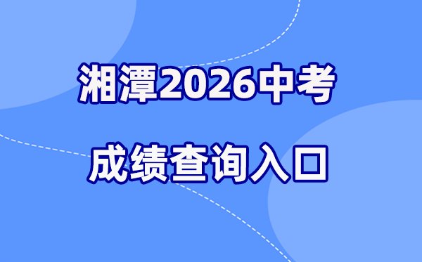 2026年株洲中考成绩查询网站入口(