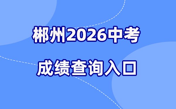 2026年岳阳中考成绩查询网站入口(