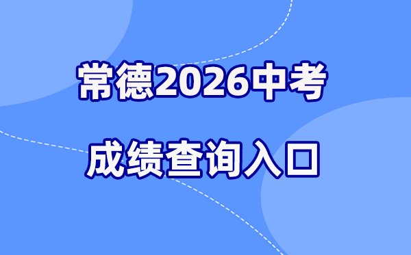 2026年怀化中考成绩查询网站入口(