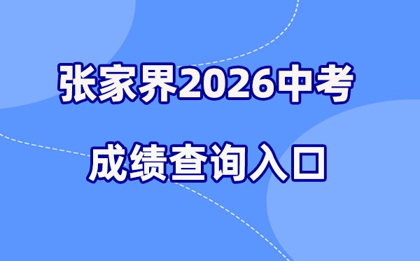 2026年益阳中考成绩查询网站入口(