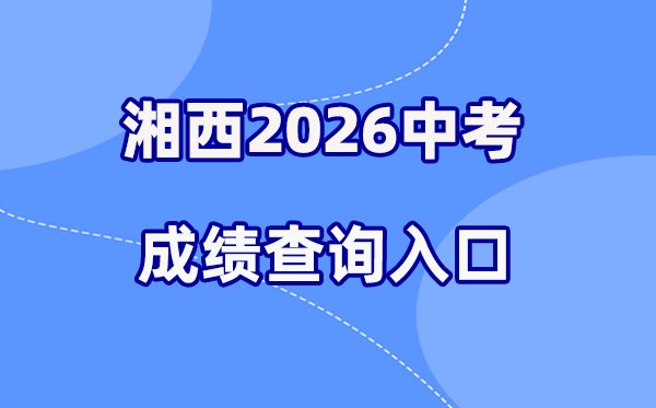 2026年娄底中考成绩查询网站入口(