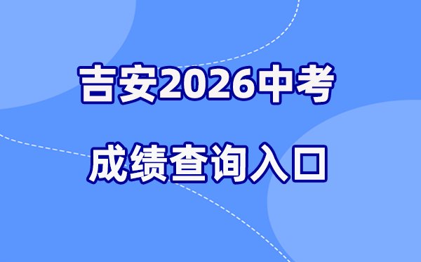 2026年赣州中考成绩查询网站入口(