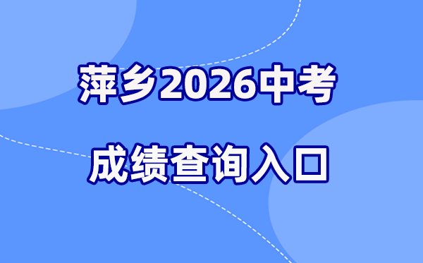 2026年上饶中考成绩查询网站入口(