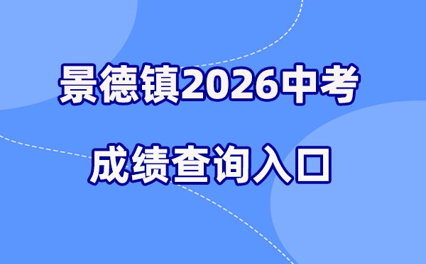 2026年萍乡中考成绩查询网站入口（