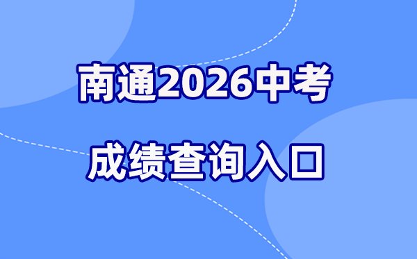 2026年泰州中考成绩查询网站入口(