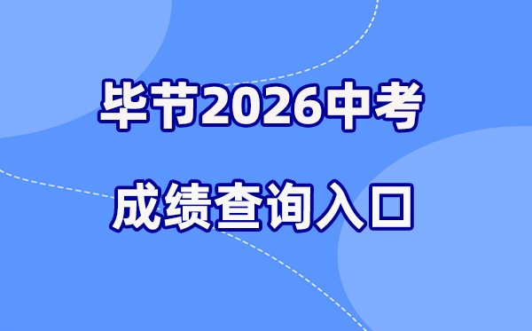 2026年安顺中考成绩查询网站入口(