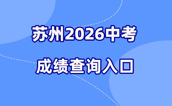 2026年南京中考成绩查询网站入口(