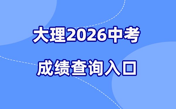 2026年文山中考成绩查询网站入口(