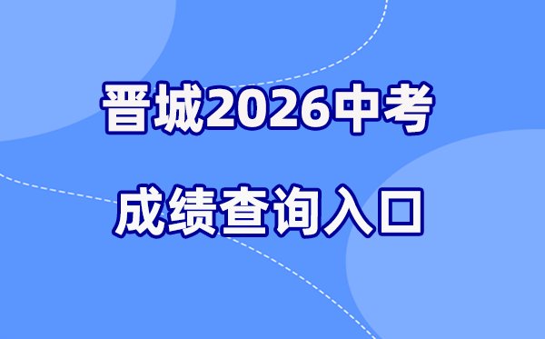 2026年长治中考成绩查询网站入口(