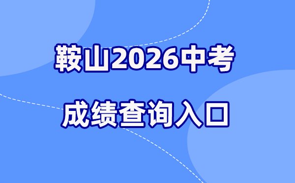 2026年大连中考成绩查询网站入口(