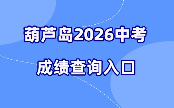 2026年朝阳中考成绩查询网站入口(