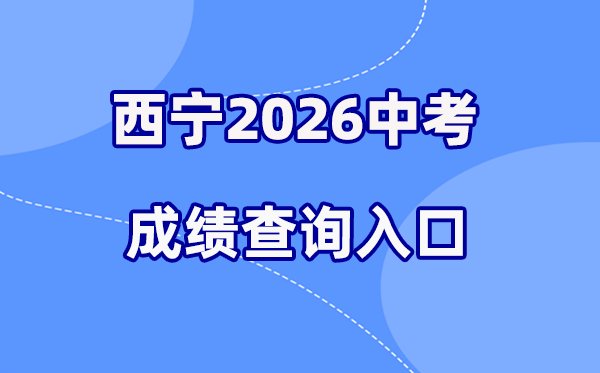 2026年延边中考成绩查询网站入口(