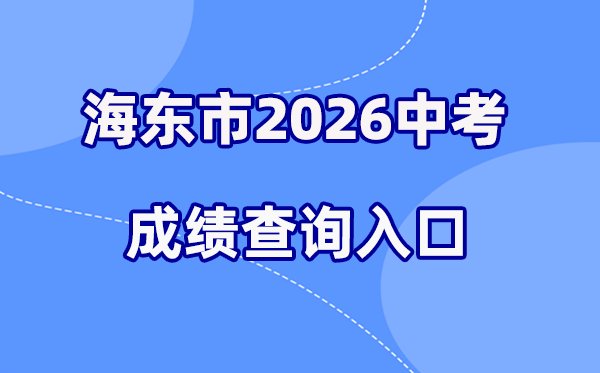 2026年西宁中考成绩查询网站入口(