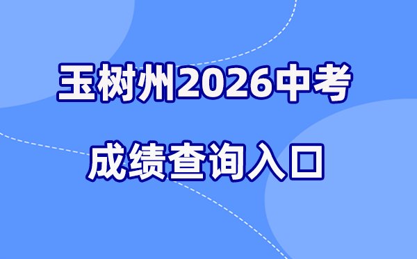 2026年果洛州中考成绩查询网站入口