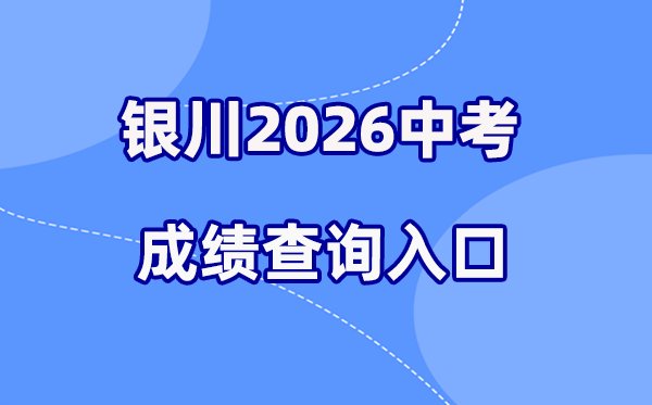 2026年海南省中考成绩查询网站入口