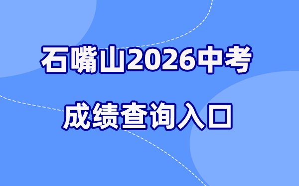 2026年银川中考成绩查询网站入口(