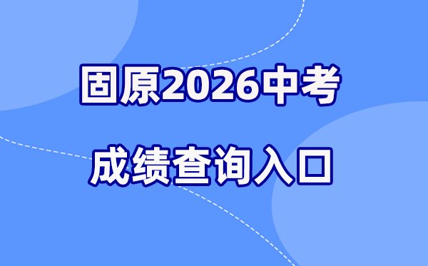 2026年吴忠中考成绩查询网站入口（