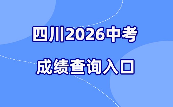 2026年河北各地中考成绩查询入口汇