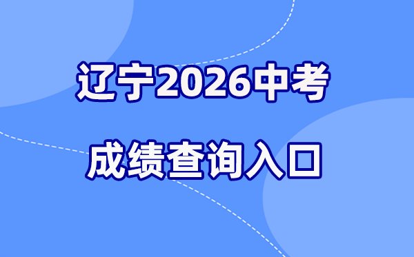 2026年福建各地中考成绩查询入口汇