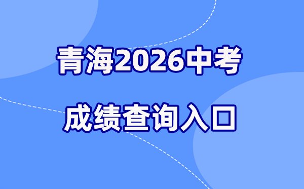 2026年宁夏各地中考成绩查询入口汇