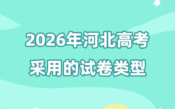 2026河北高考一模二模三模5分彩a