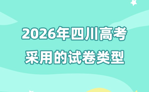 2026年四川高考志愿怎么填报_全过