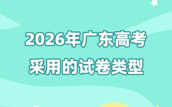 2026年广东高考志愿怎么填报_全过