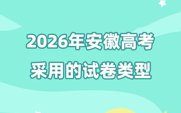 2026年安徽高考志愿怎么填报_全过